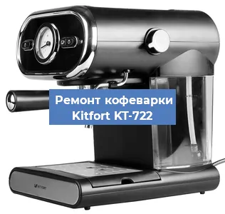 Чистка кофемашины Kitfort KT-722 от кофейных масел в Краснодаре